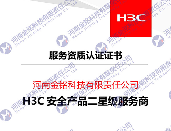 2023年H3C服務資質認證證書
