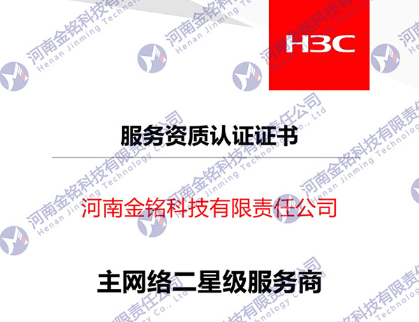 2023年H3C服務資質認證證書